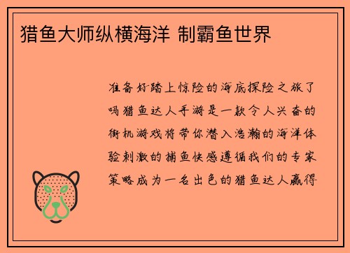 猎鱼大师纵横海洋 制霸鱼世界