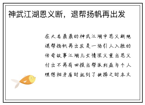 神武江湖恩义断，退帮扬帆再出发