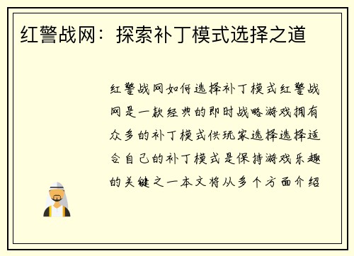 红警战网：探索补丁模式选择之道