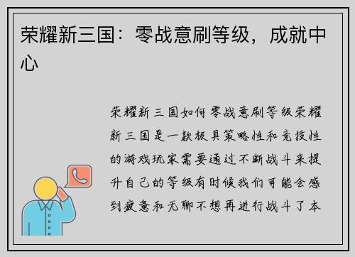 荣耀新三国：零战意刷等级，成就中心