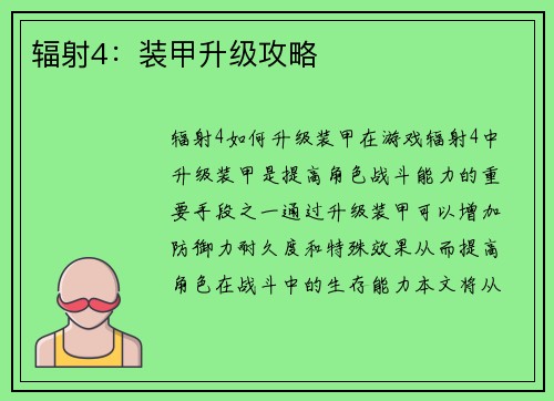 辐射4：装甲升级攻略