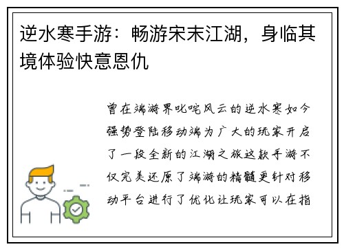 逆水寒手游：畅游宋末江湖，身临其境体验快意恩仇