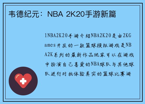 韦德纪元：NBA 2K20手游新篇