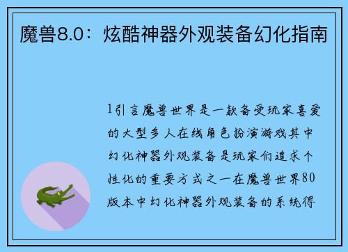 魔兽8.0：炫酷神器外观装备幻化指南