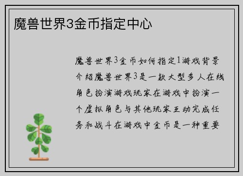 魔兽世界3金币指定中心