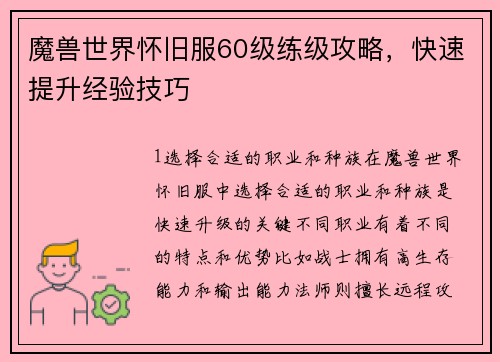 魔兽世界怀旧服60级练级攻略，快速提升经验技巧