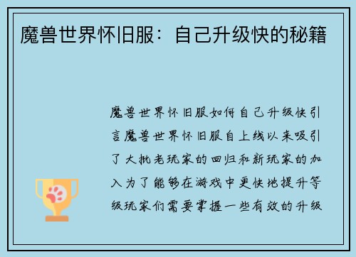 魔兽世界怀旧服：自己升级快的秘籍