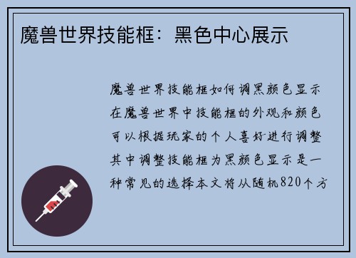 魔兽世界技能框：黑色中心展示