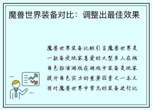魔兽世界装备对比：调整出最佳效果