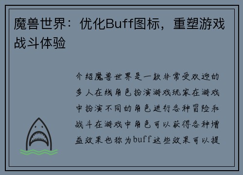 魔兽世界：优化Buff图标，重塑游戏战斗体验