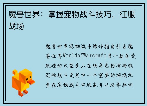 魔兽世界：掌握宠物战斗技巧，征服战场
