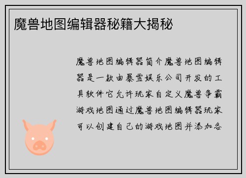 魔兽地图编辑器秘籍大揭秘