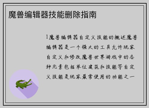 魔兽编辑器技能删除指南