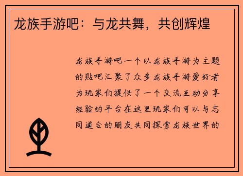 龙族手游吧：与龙共舞，共创辉煌