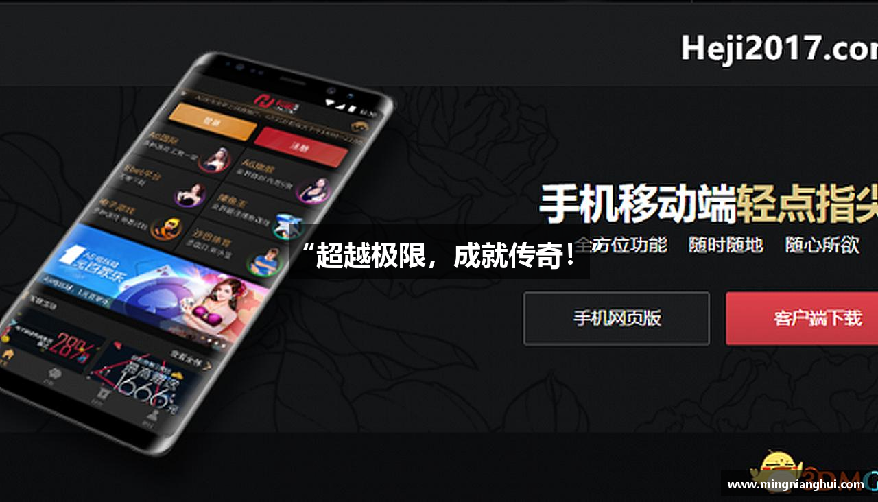 九游会俱乐部登录入口“超越极限，成就传奇！”